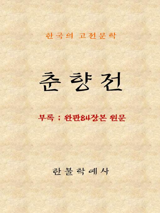 Title details for 춘향전 by 미상 - Available